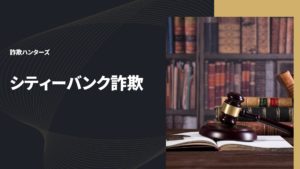 シティーバンク詐欺