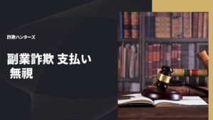 副業詐欺 支払い 無視