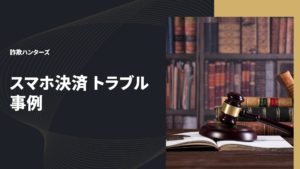 スマホ決済 トラブル 事例