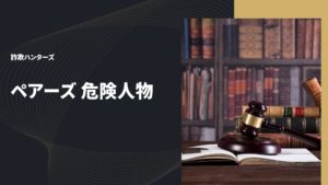 ペアーズ 危険人物