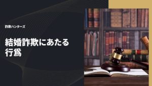 結婚詐欺にあたる行為