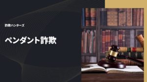 ペンダント詐欺