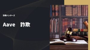 aave詐欺