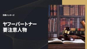 ヤフーパートナー 要注意人物