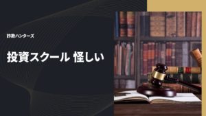 投資スクール 怪しい