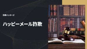 ハッピーメール詐欺