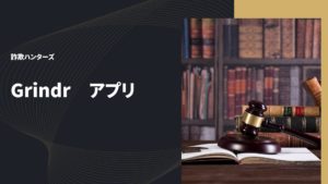 Grindrアプリ