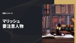 マリッシュ 要注意人物