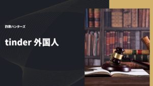 tinder 外国人
