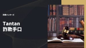 TANTAN詐欺