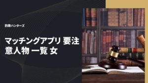 マッチングアプリ 要注意人物 一覧 女